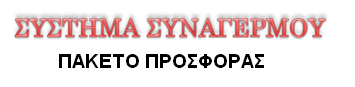 ΣΥΝΑΓΕΡΜΟΣ ΣΠΙΤΙΟΥ